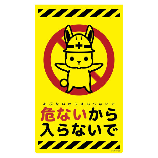 ニューコーンサイン蛍光イエロー　ウサギ　危ないから入らないで　ＣＳＹ－Ｕ２５