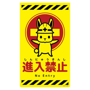 ニューコーンサイン蛍光イエロー　ウサギ　進入禁止　ＣＳＹ－Ｕ２６