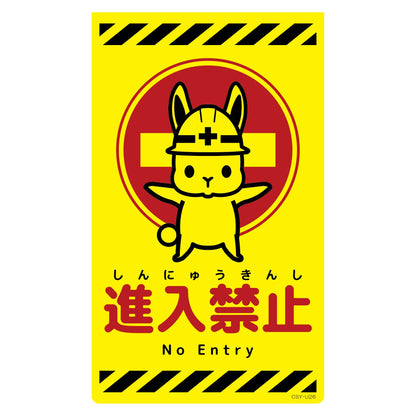 ニューコーンサイン蛍光イエロー　ウサギ　進入禁止　ＣＳＹ－Ｕ２６
