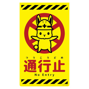 ニューコーンサイン蛍光イエロー　ウサギ　通行止　ＣＳＹ－Ｕ２８