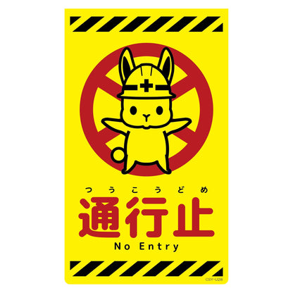 ニューコーンサイン蛍光イエロー　ウサギ　通行止　ＣＳＹ－Ｕ２８