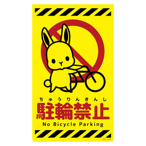 ニューコーンサイン蛍光イエロー　ウサギ　駐輪禁止　ＣＳＹ－Ｕ２９