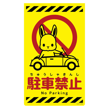 ニューコーンサイン蛍光イエロー　ウサギ　駐車禁止　ＣＳＹ－Ｕ３０