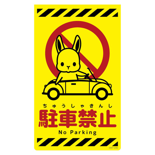 ニューコーンサイン蛍光イエロー　ウサギ　駐車禁止　ＣＳＹ－Ｕ３０