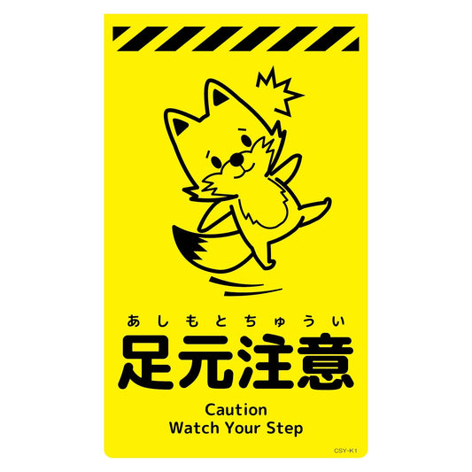 ニューコーンサイン蛍光イエロー　キツネ　足元注意　ＣＳＹ－Ｋ１