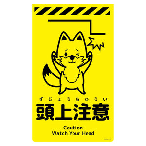 ニューコーンサイン蛍光イエロー　キツネ　頭上注意　ＣＳＹ－Ｋ２