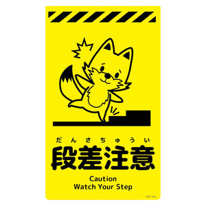 ニューコーンサイン蛍光イエロー　キツネ　段差注意　ＣＳＹ－Ｋ３
