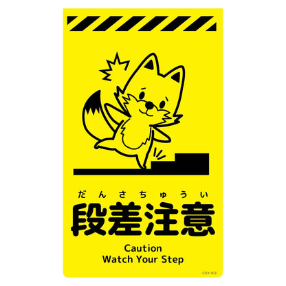 ニューコーンサイン蛍光イエロー　キツネ　段差注意　ＣＳＹ－Ｋ３