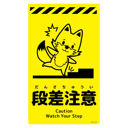 ニューコーンサイン蛍光イエロー　キツネ　段差注意　ＣＳＹ－Ｋ３