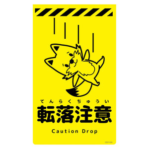 ニューコーンサイン蛍光イエロー　キツネ　転落注意　ＣＳＹ－Ｋ４