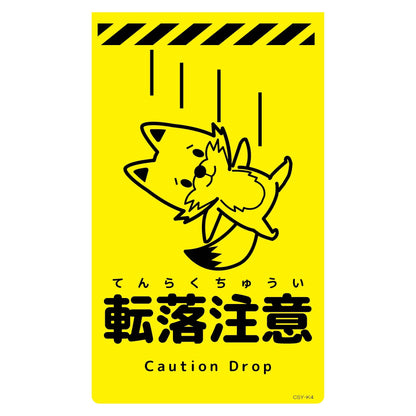 ニューコーンサイン蛍光イエロー　キツネ　転落注意　ＣＳＹ－Ｋ４