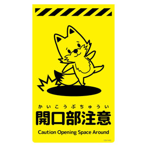 ニューコーンサイン蛍光イエロー　キツネ　開口部注意　ＣＳＹ－Ｋ５
