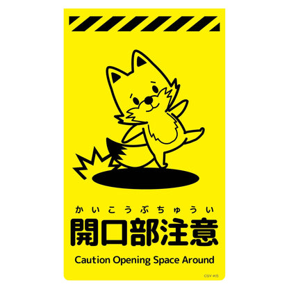 ニューコーンサイン蛍光イエロー　キツネ　開口部注意　ＣＳＹ－Ｋ５