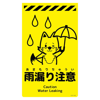 ニューコーンサイン蛍光イエロー　キツネ　雨漏り注意　ＣＳＹ－Ｋ８