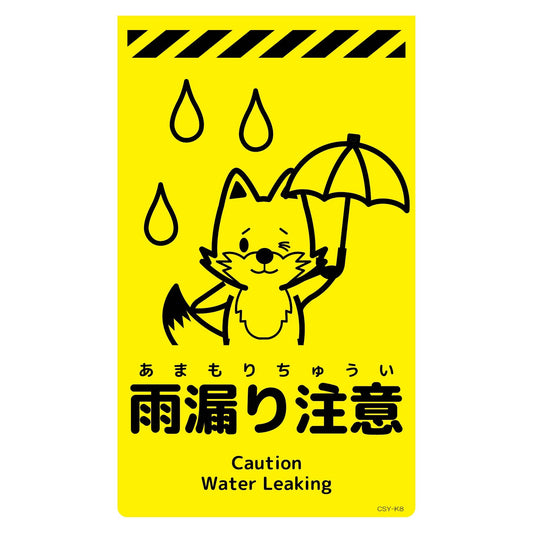 ニューコーンサイン蛍光イエロー　キツネ　雨漏り注意　ＣＳＹ－Ｋ８