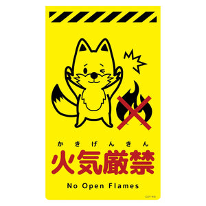 ニューコーンサイン蛍光イエロー　キツネ　火気厳禁　ＣＳＹ－Ｋ９