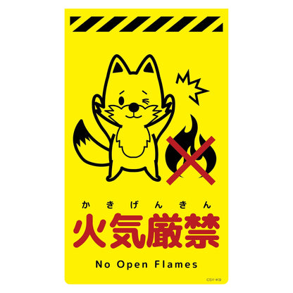 ニューコーンサイン蛍光イエロー　キツネ　火気厳禁　ＣＳＹ－Ｋ９
