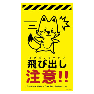 ニューコーンサイン蛍光イエロー　キツネ　飛び出し注意　ＣＳＹ－Ｋ１０