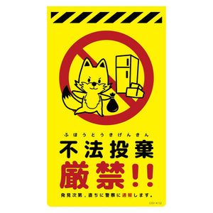 ニューコーンサイン蛍光イエロー　キツネ　不法投棄厳禁　ＣＳＹ－Ｋ１２