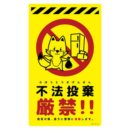 ニューコーンサイン蛍光イエロー　キツネ　不法投棄厳禁　ＣＳＹ－Ｋ１２