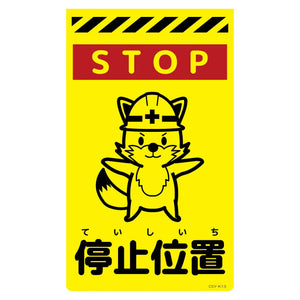 ニューコーンサイン蛍光イエロー　キツネ　停止位置　ＣＳＹ－Ｋ１３