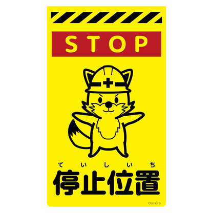 ニューコーンサイン蛍光イエロー　キツネ　停止位置　ＣＳＹ－Ｋ１３