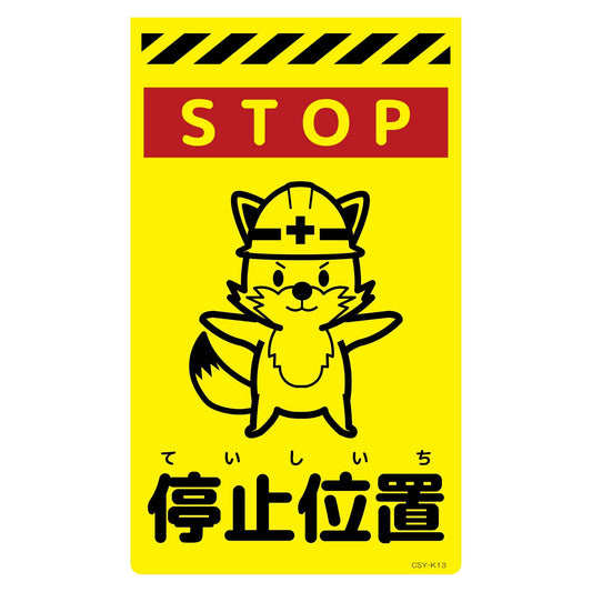 ニューコーンサイン蛍光イエロー　キツネ　停止位置　ＣＳＹ－Ｋ１３
