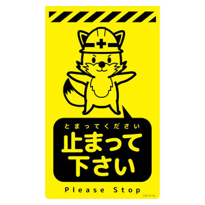 ニューコーンサイン蛍光イエロー　キツネ　止まって下さい　ＣＳＹ－Ｋ１４