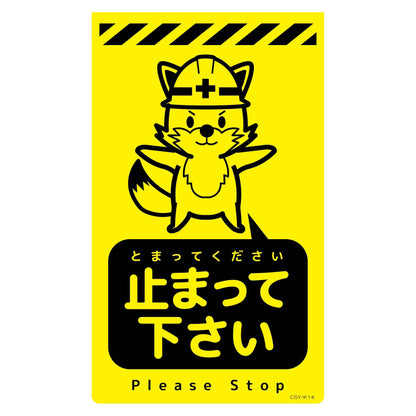 ニューコーンサイン蛍光イエロー　キツネ　止まって下さい　ＣＳＹ－Ｋ１４