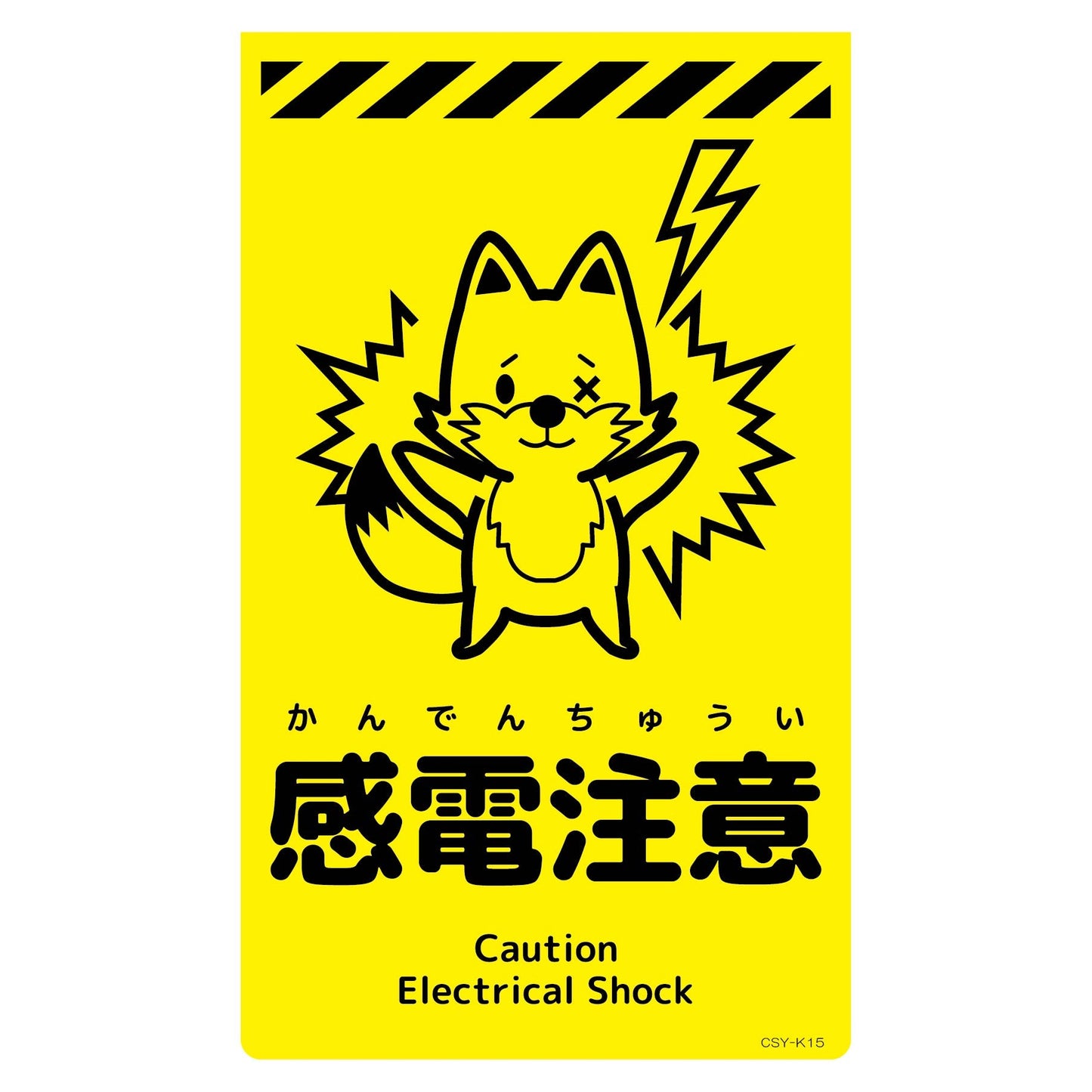 ニューコーンサイン蛍光イエロー　キツネ　感電注意　ＣＳＹ－Ｋ１５