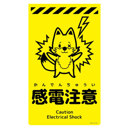 ニューコーンサイン蛍光イエロー　キツネ　感電注意　ＣＳＹ－Ｋ１５