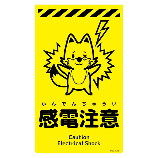 ニューコーンサイン蛍光イエロー　キツネ　感電注意　ＣＳＹ－Ｋ１５