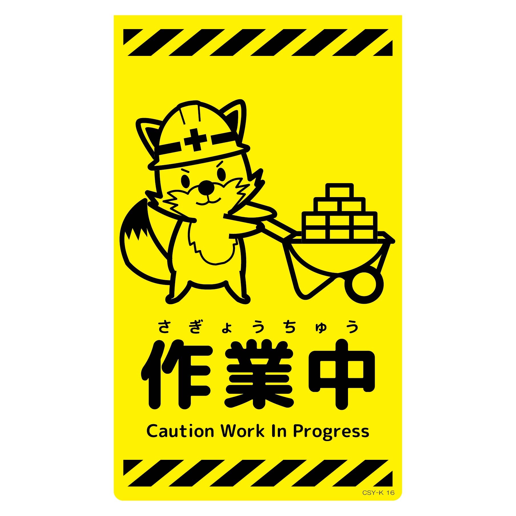 ニューコーンサイン蛍光イエロー キツネ 開口部注意 CSY－K5