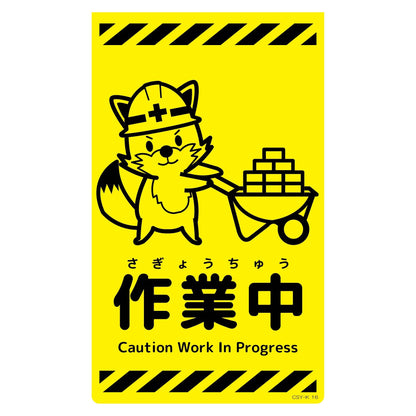 ニューコーンサイン蛍光イエロー　キツネ　作業中　ＣＳＹ－Ｋ１６