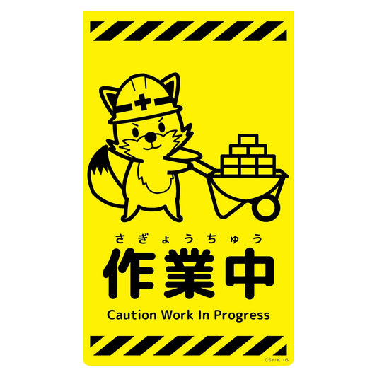 ニューコーンサイン蛍光イエロー　キツネ　作業中　ＣＳＹ－Ｋ１６