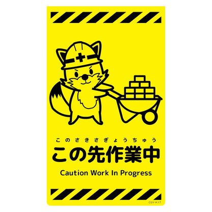 ニューコーンサイン蛍光イエロー　キツネ　この先作業中　ＣＳＹ－Ｋ１７
