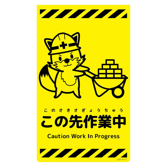 ニューコーンサイン蛍光イエロー　キツネ　この先作業中　ＣＳＹ－Ｋ１７
