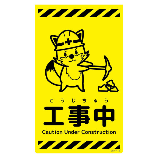 ニューコーンサイン蛍光イエロー　キツネ　工事中　ＣＳＹ－Ｋ１８