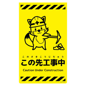 ニューコーンサイン蛍光イエロー　キツネ　この先工事中　ＣＳＹ－Ｋ１９