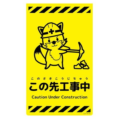 ニューコーンサイン蛍光イエロー　キツネ　この先工事中　ＣＳＹ－Ｋ１９