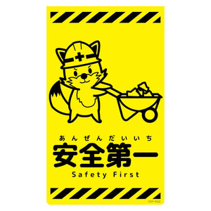 ニューコーンサイン蛍光イエロー　キツネ　安全第一　ＣＳＹ－Ｋ２２