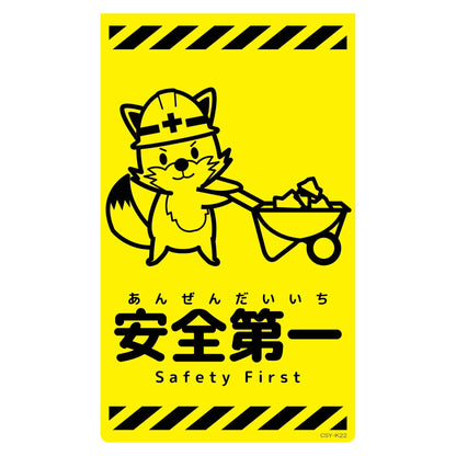 ニューコーンサイン蛍光イエロー　キツネ　安全第一　ＣＳＹ－Ｋ２２