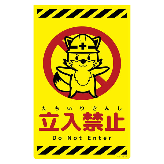 ニューコーンサイン蛍光イエロー　キツネ　立入禁止　ＣＳＹ－Ｋ２３