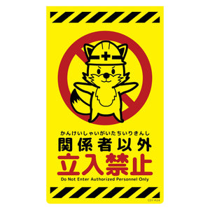 ニューコーンサイン蛍光イエロー　キツネ　関係者以外立入禁止　ＣＳＹ－Ｋ２４