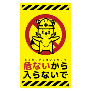 ニューコーンサイン蛍光イエロー　キツネ　危ないから入らないで　ＣＳＹ－Ｋ２５