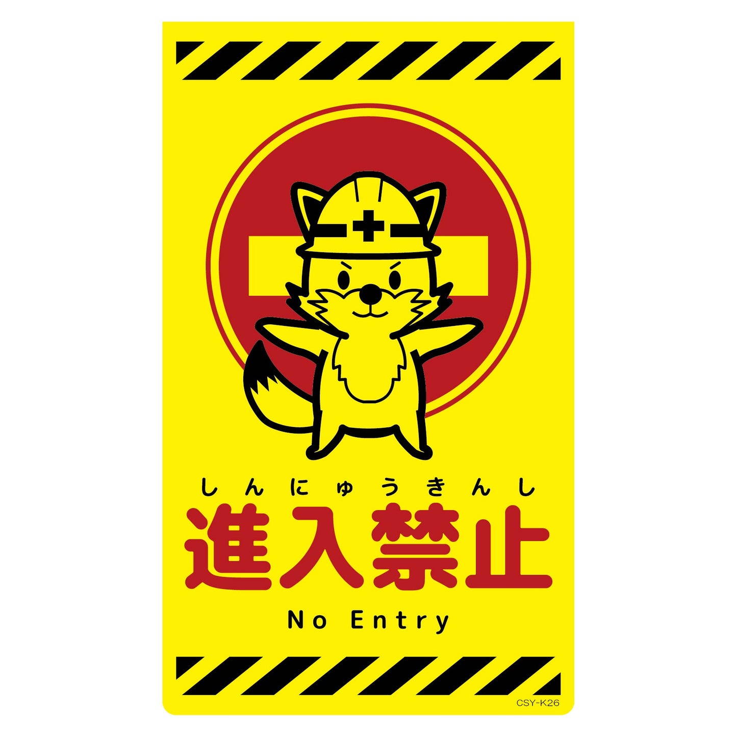 ニューコーンサイン蛍光イエロー　キツネ　進入禁止　ＣＳＹ－Ｋ２６
