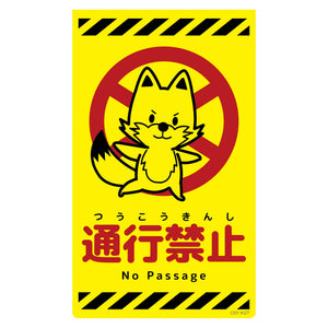 ニューコーンサイン蛍光イエロー　キツネ　通行禁止　ＣＳＹ－Ｋ２７