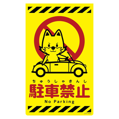 ニューコーンサイン蛍光イエロー　キツネ　駐車禁止　ＣＳＹ－Ｋ３０