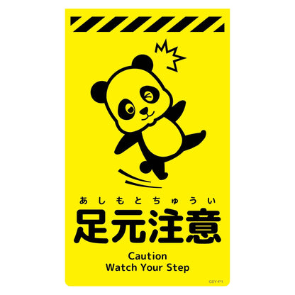 ニューコーンサイン蛍光イエロー　パンダ　足元注意　ＣＳＹ－Ｐ１