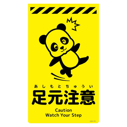 ニューコーンサイン蛍光イエロー　パンダ　足元注意　ＣＳＹ－Ｐ１